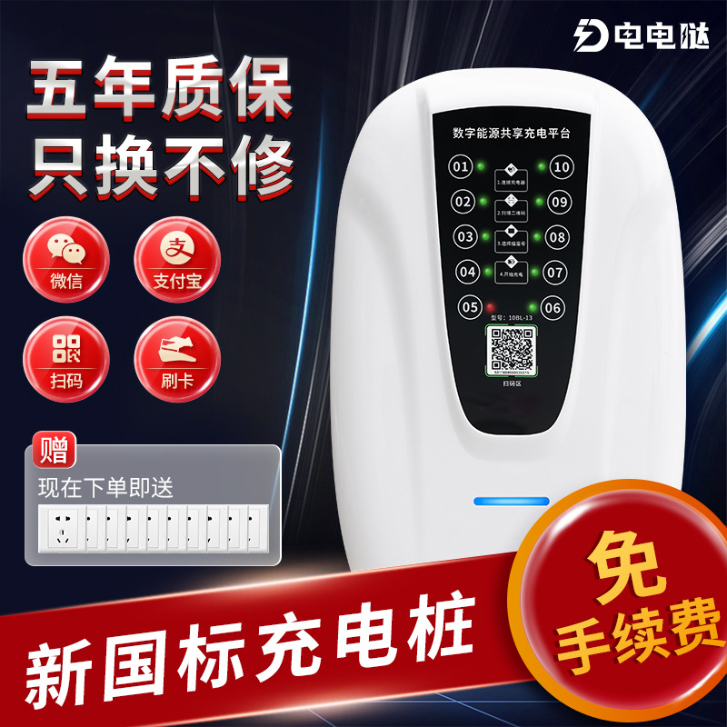 电电哒智能扫码电动车电瓶车充电桩路边小区出租房商用取电充电站