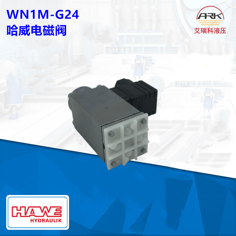 WN1F-1/4 S250-G24现货德国HAWE液压阀/哈威截止阀电磁换向阀