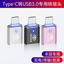 适用丰田TYPE-C接口转USB新款车载充电器转接头带led灯3.0接口u盘