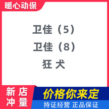 卫佳5卫佳8狂犬疫苗幼犬成犬疫苗套餐送针管