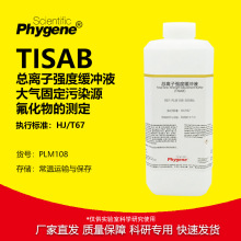 总离子强度缓冲液 TISAB 大气固定污染源氟化物的测定 HJ/T67标准