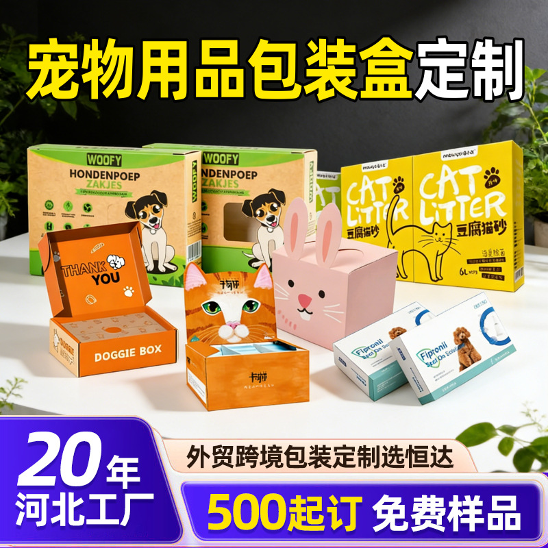 河北厂家宠物用品包装盒猫砂纸箱狗粮纸盒罐头零食冻干彩盒定制
