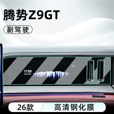 Car interior film — 26 models of the Denza Z9 - 26-models-of-denza-z9-gt-co-pilot-high-definition-tempered-film