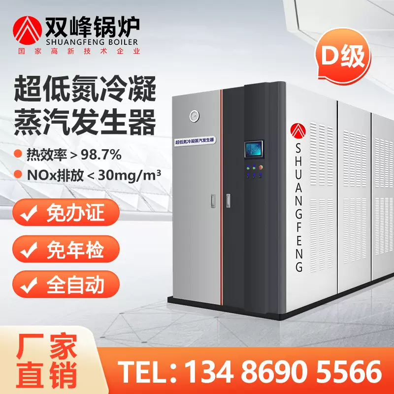 双峰全预混低氮1吨冷凝式燃气蒸汽发生器商用工业大型节能锅炉