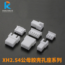 xh2.54连接器 xh胶壳 TJC3胶壳 XH母壳 xh2.54针座 TJC3接线端子