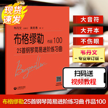 布格缪勒25首钢琴简易进阶练习曲 作品100 西洋音乐