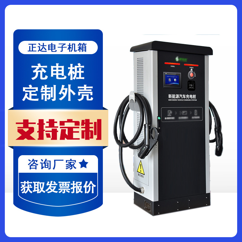 正达电子机箱充电桩外壳群充分充电器钣金加工充电箱外壳机快充