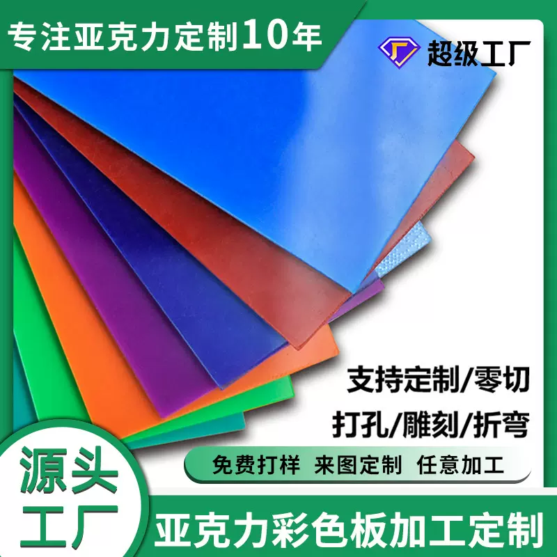 厂家直销高透明亚克力板定制彩色PMMA红黄蓝绿黑色有机玻璃板奶白
