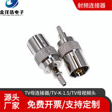 TV-K-1.5 TV母射频连接器 压接RG174/316/178同轴线 TV母信号接头