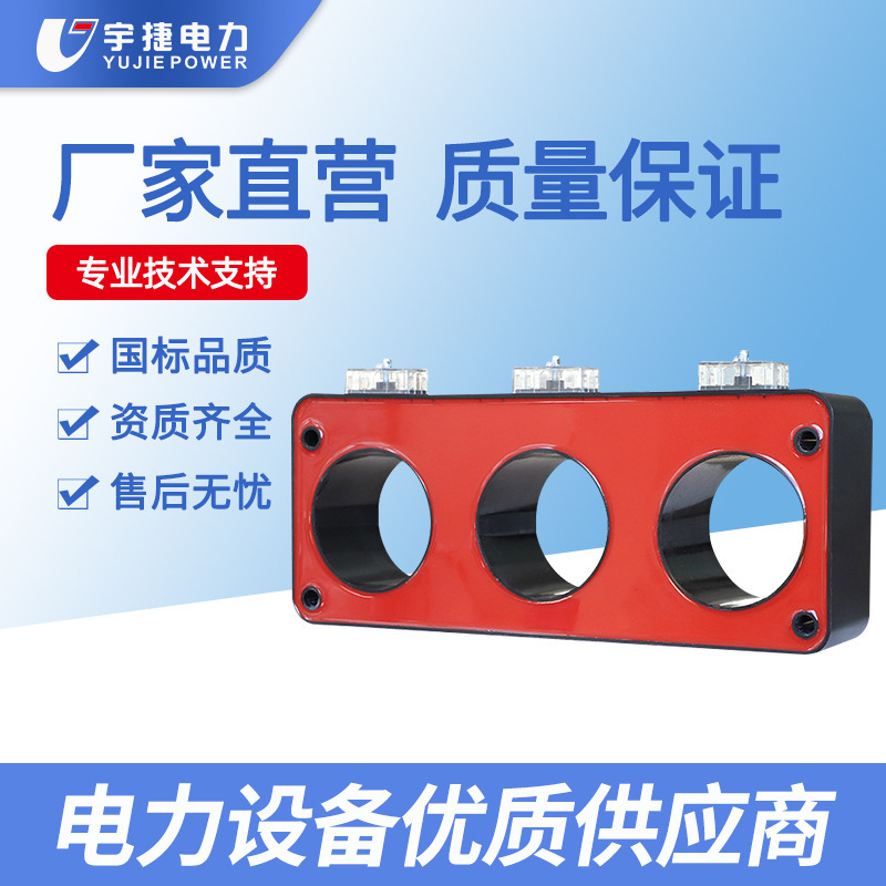 宇捷LSY3-10 107 110 130充气柜环保柜固体柜三相一体电流互感器