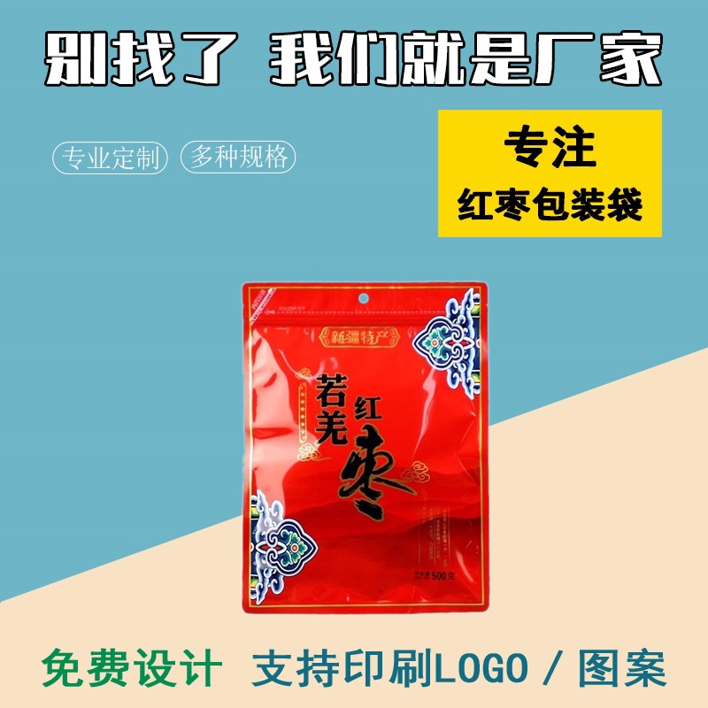 现货若羌红枣包装袋灰枣大枣磨砂自封袋 新疆阿克苏