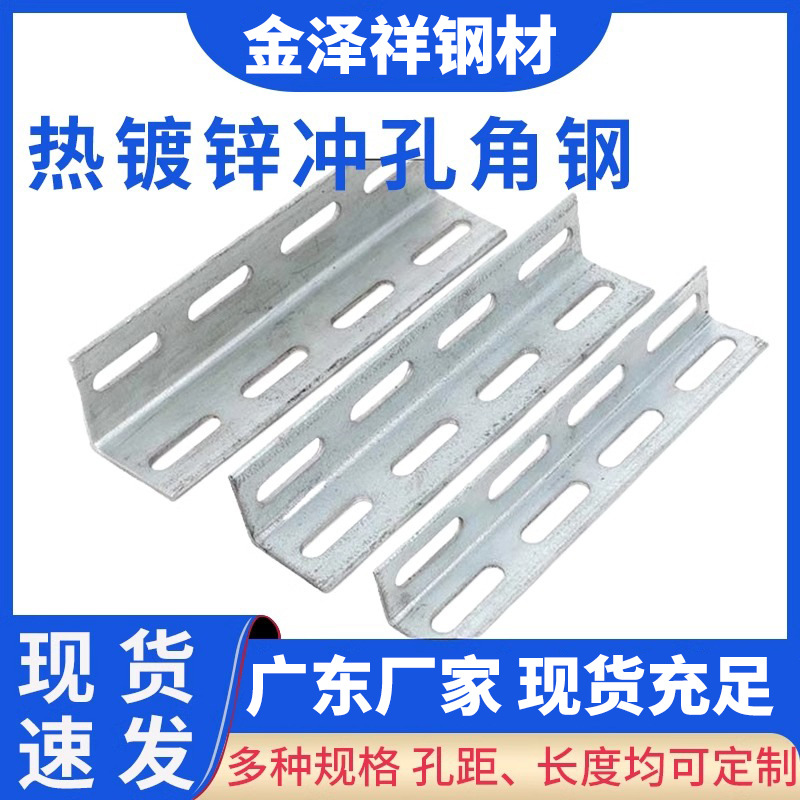 冲孔角钢热镀锌带孔角钢万能角铁货架花角钢支架多功能加厚三角钢