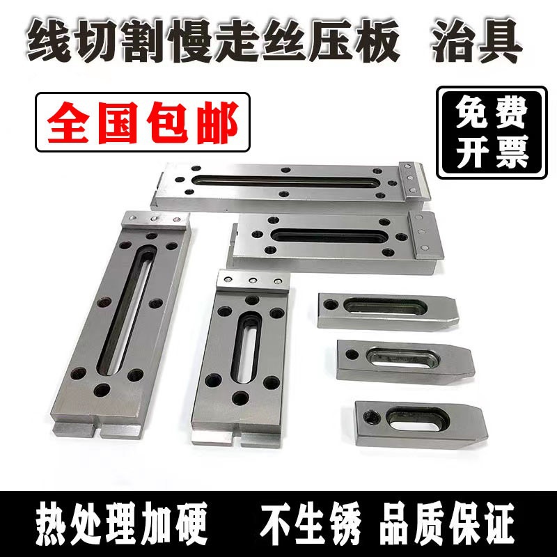线切割慢走丝配压板一目治具压板夹具慢走丝治具慢走丝托板 抬板