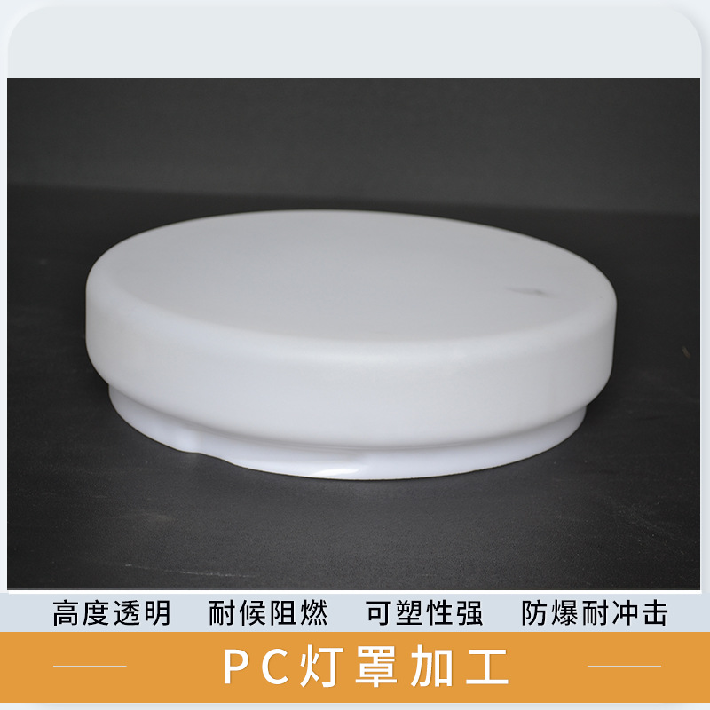 LED灯罩PC透明耐力板亚克力ABS塑料加工吸顶灯平顶灯采光罩扩散罩