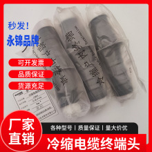 上海永锦冷缩终端电缆头  永锦电缆附件10KV终端头3x150-240mm2