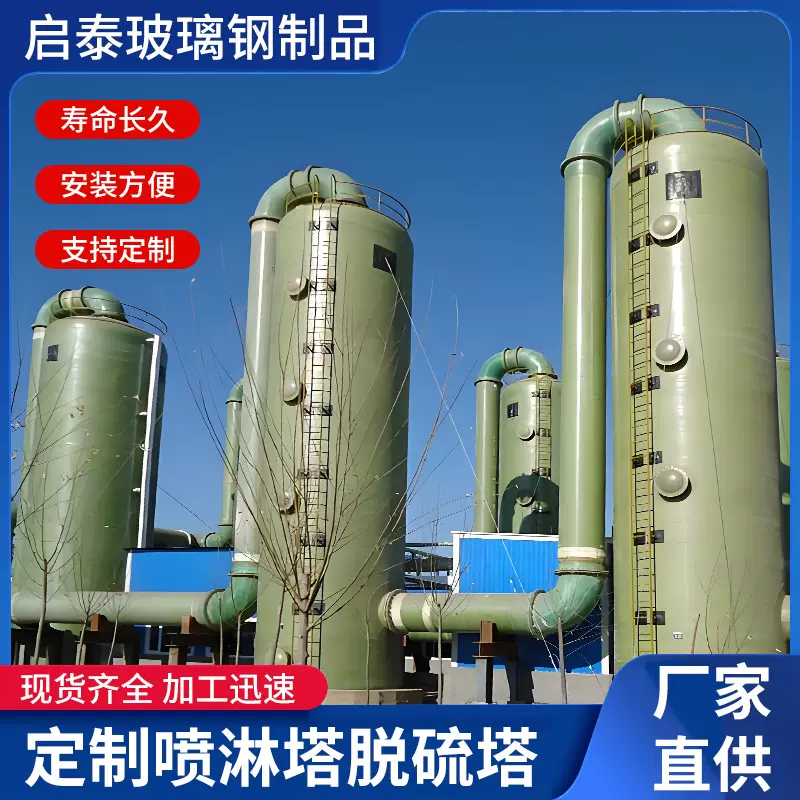 定制玻璃钢喷淋塔吸收塔废气处理排放设备碱洗酸洗玻璃钢脱硫塔