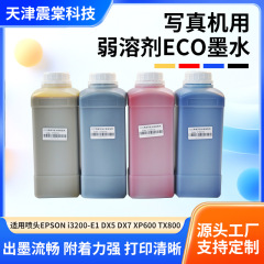 厂家供应弱溶剂高端环保无味弱溶剂墨水耗材1L装写真机用墨水