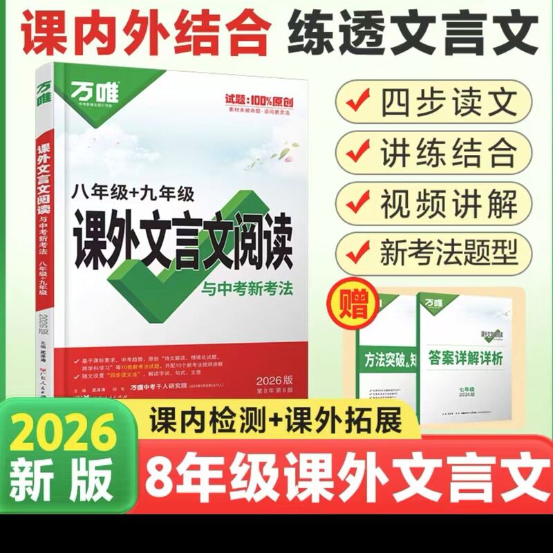 26版万唯初中语文现代文阅读课外文言文名著七八九年级阅读理解|undefined