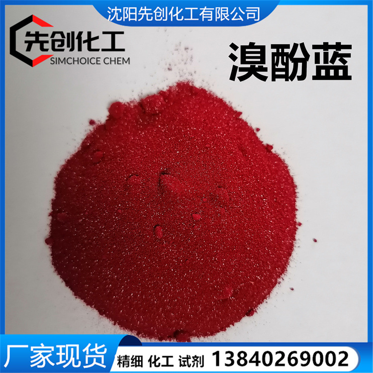 溴酚蓝钠 现货 溴酚蓝钠盐 AR CAS:34725-61-6 小包装 厂家