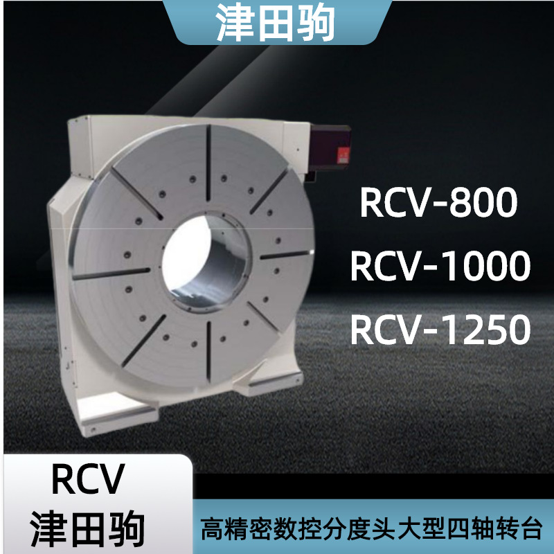 津田驹高精密数控分度头大型四轴转台RCV-800 1000 1250分度盘
