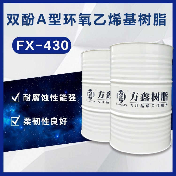 方鑫树脂  430 双酚A型环氧乙烯基树脂