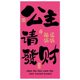 Princess Please Make a Fortune Pink Hanging Cloth Female Goddess Festival Festive Atmosphere Layout Background Wall Cloth Decorative Cloth