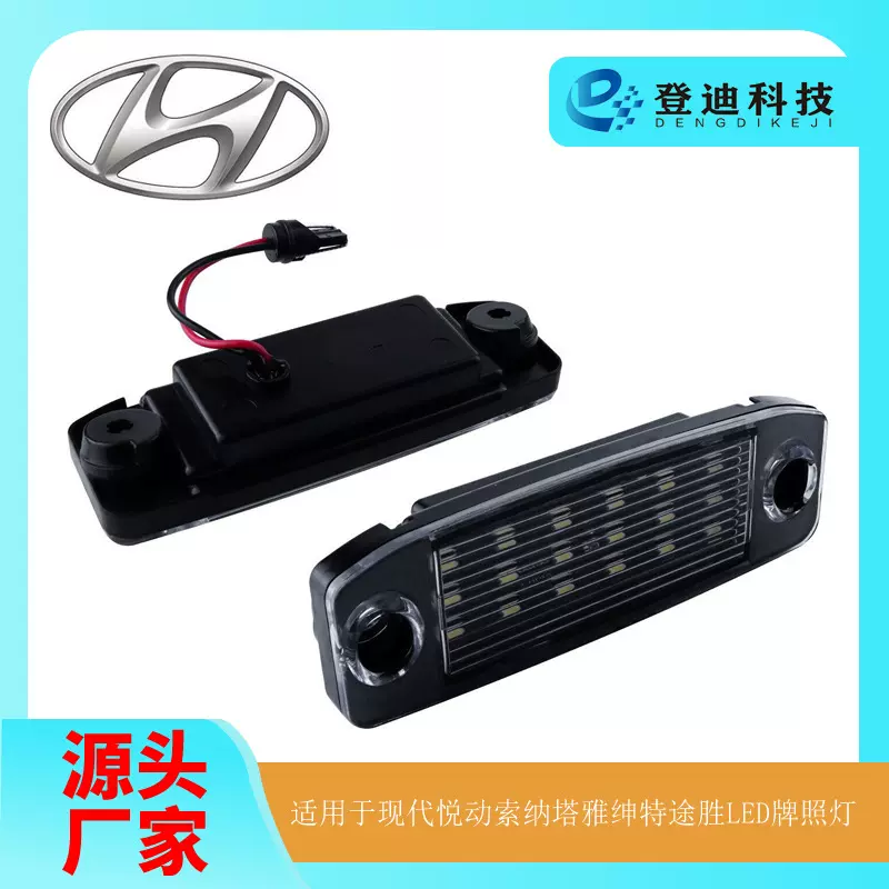 适用于现代悦动索纳塔牌照灯-雅绅特途胜劳恩斯特拉卡925103F000