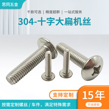 厂家直销连接紧固件十字大扁机丝机械电子固定不锈钢耐用大扁机丝
