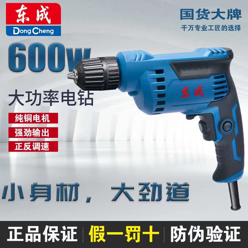 东成插电手电钻正反调速大功率东城电动手枪钻家用手电钻家用电钻