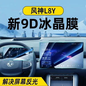 Suitable for 27 models of Dongfeng Fengshen L8Y screen tempered film, central control display screen protective film, car interior protective film