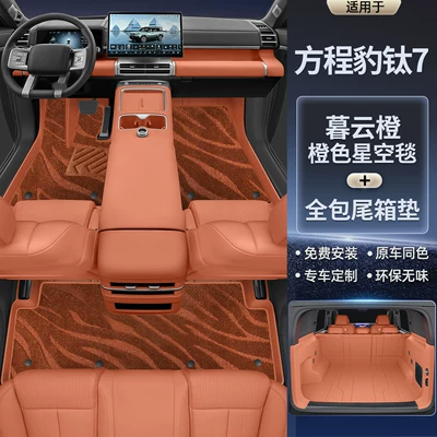Suitable for Fang Cheng Bao — Trunk Mat - double-layer-model-original-car-interior-twilight-orange-orange-starry-sky-blanket-full-coverage-trunk-mat-other