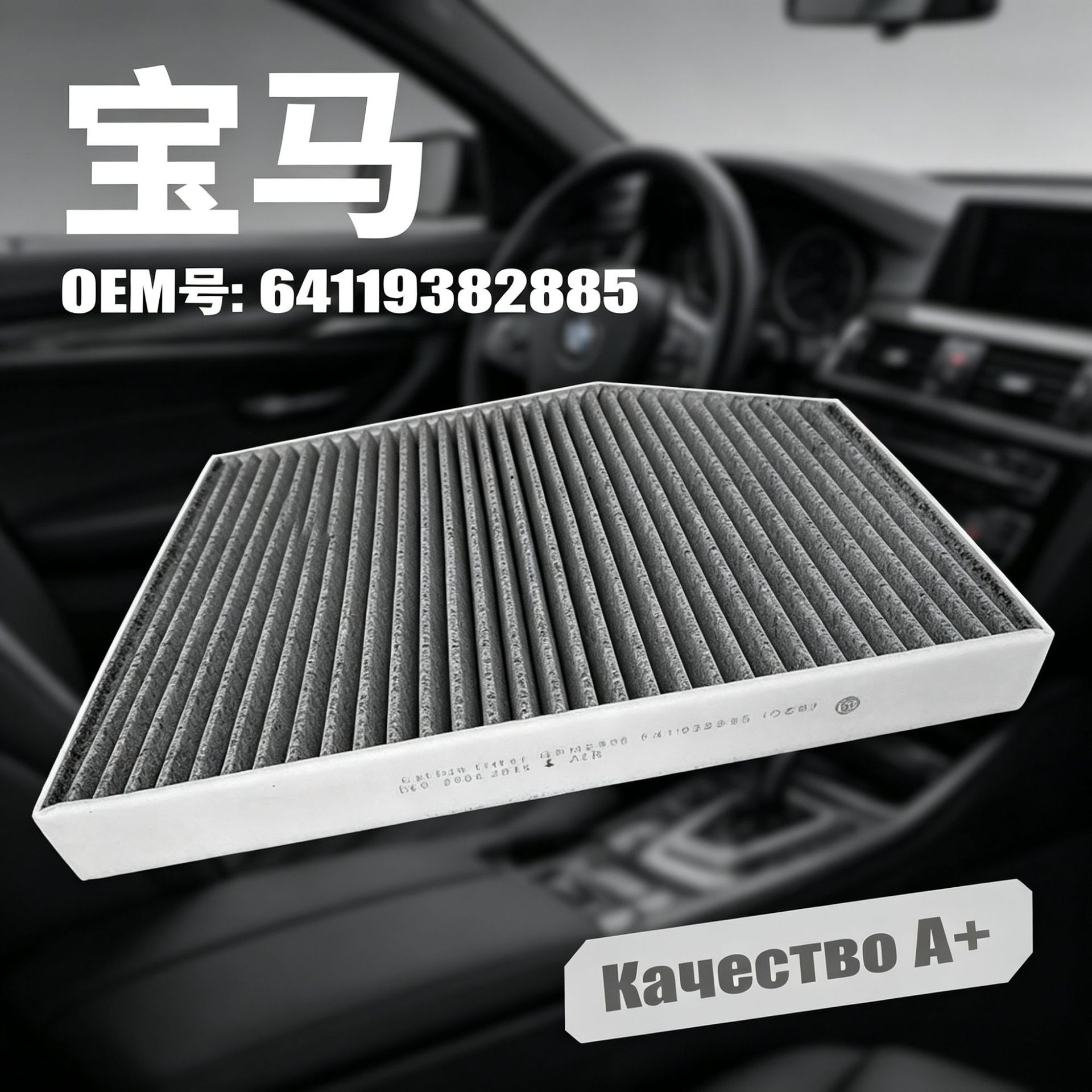 Suitable for BMW car air conditioning filters, activated carbon high-efficiency cross-border shipping filter element factory wholesale