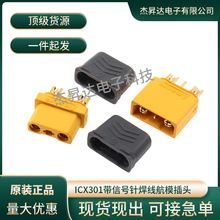 ICX301����̖� XT30U 2+1��ģ���^�����늳ز��^��ĸ���^����ʽ