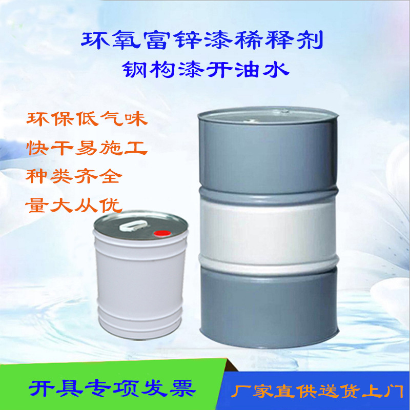 厂家直供环氧富锌漆稀释剂 钢构底漆防锈漆开油水 无苯快干型稀料