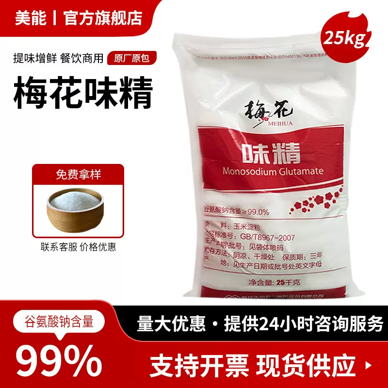 梅花味精25kg大袋商用批发调味增鲜增味剂莲花味精谷氨酸钠食品级