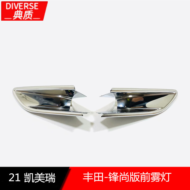 21款凯美瑞锋尚版前雾灯罩 适用21款凯美瑞锋尚版前雾灯罩改装