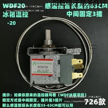 冰箱温控器WDF18配件机械式冰柜温控开关探头传感器WFP22温控开关