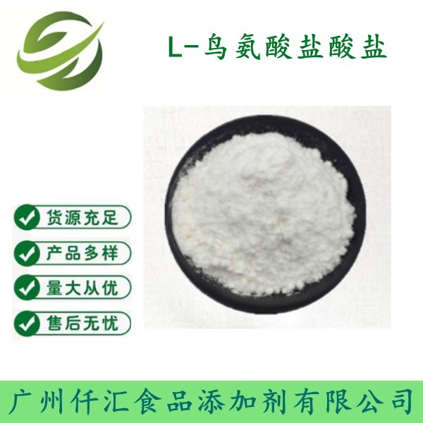 免费拿样 供应 食品级 鸟氨酸盐酸盐 L-鸟氨酸盐酸盐 量大从优