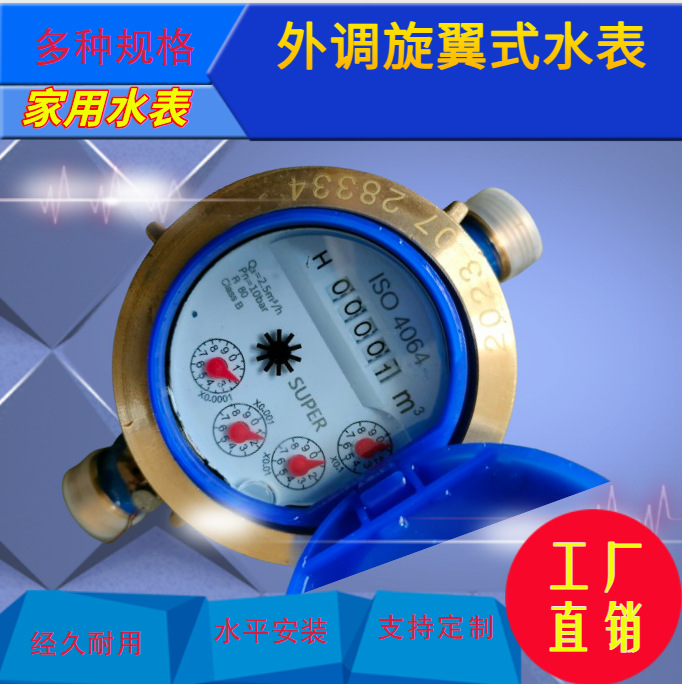 出口外调旋翼式水表 铁壳 铜壳 尼龙水表