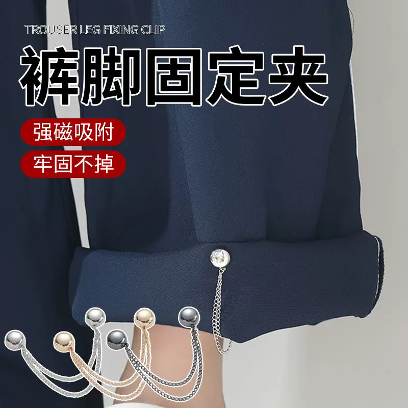 裤脚链条磁吸扣免缝裤腿防拖地神器衣服袖口挽边固定夹无痕调节扣