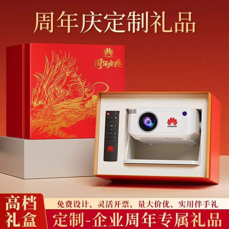 商务伴手礼公司年会送客户员工福利企业宣传周年庆纪念礼品投影仪