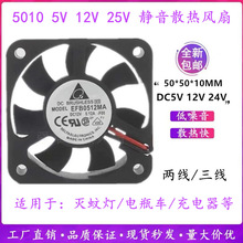 台达5010两线3线5CM微型直流灭蚊灯电瓶车充电器5V12V24V散热风扇