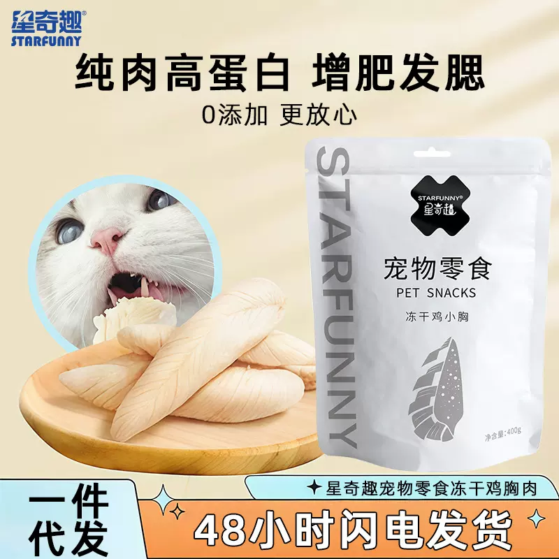 星奇趣冻干鸡小胸400g袋猫零食狗狗零食鸡胸肉冻干史达芬猫狗通用
