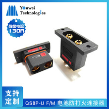 電池轉接頭防打火QS8P-U外賣電摩固定式電池轉接頭130A持續電流