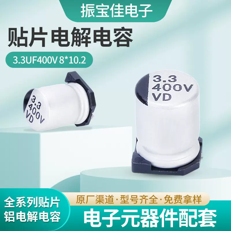 贴片铝电解电容器3.3UF400V8*10高频铝电解 高压智能电容器厂家