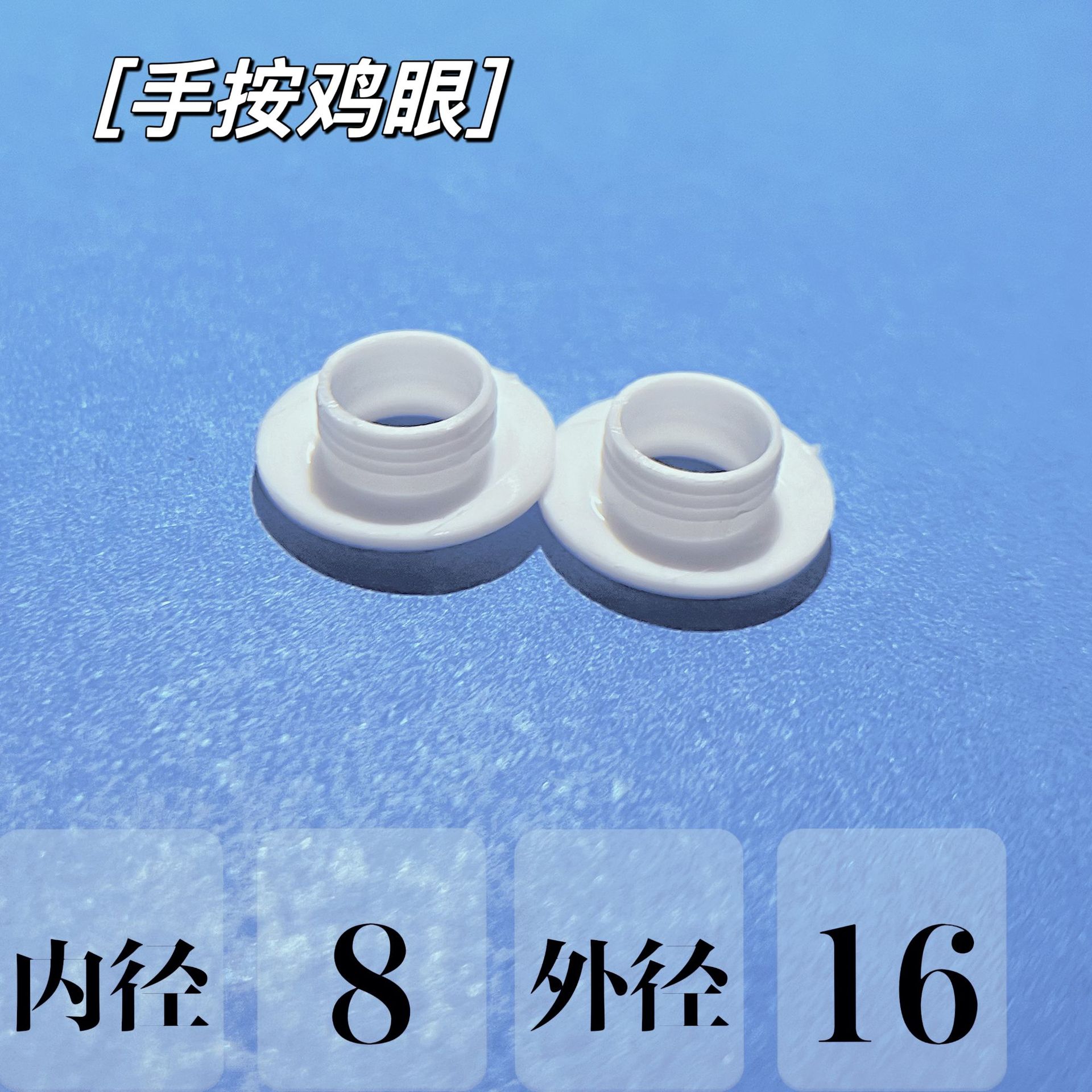 塑胶手按气眼鸡眼pc气眼扣塑料鸡眼扣服装辅料免打孔内孔外径16