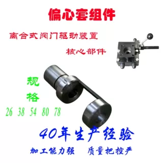 偏心套组件，气手动阀门执行器关键部件，加工能力强、质量把控严
