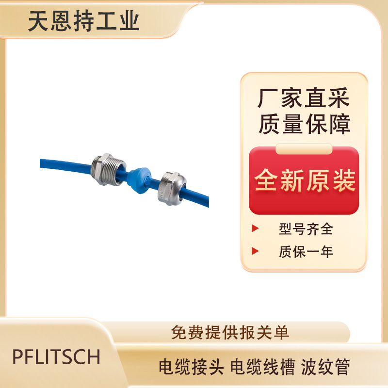 德国 PFLITSCH 电缆接头 HPQ - CGS18 全新原装 厂家直采