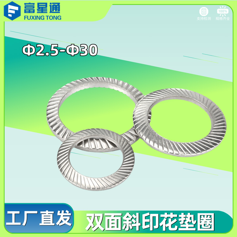 不锈钢DIN9250(S) 双面斜印花垫圈锁紧压花垫片防滑垫圈 M2.5-M30