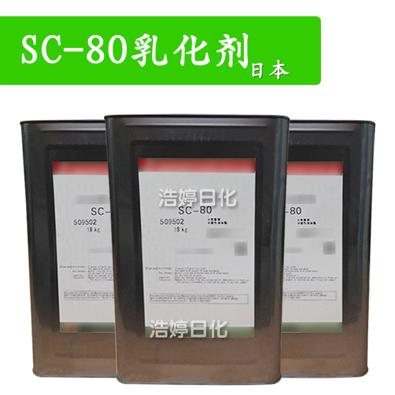 日本 SC-80 卸妆乳化剂 PEG-15甘油酯 1kg